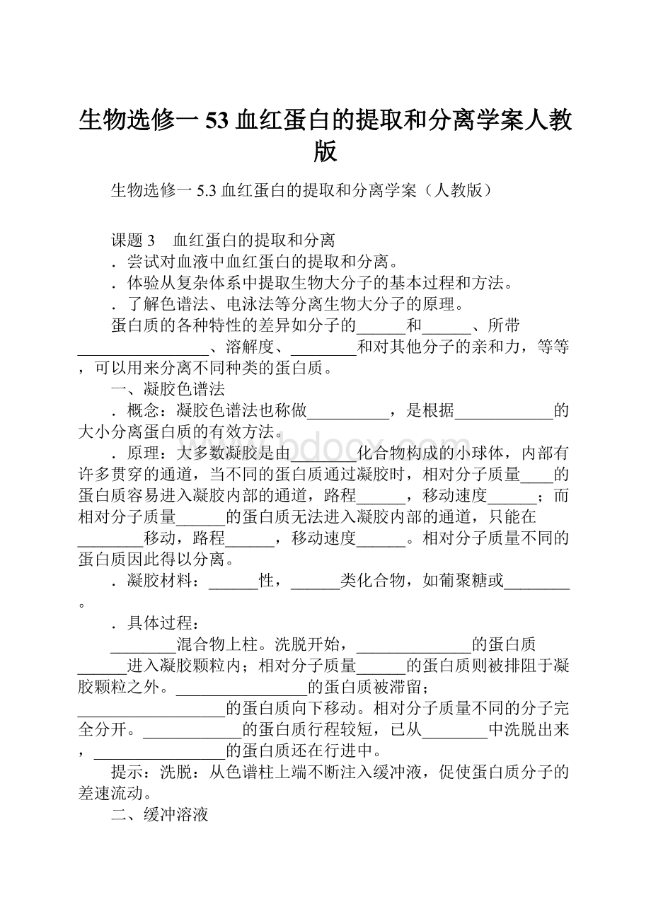 生物选修一53血红蛋白的提取和分离学案人教版.docx