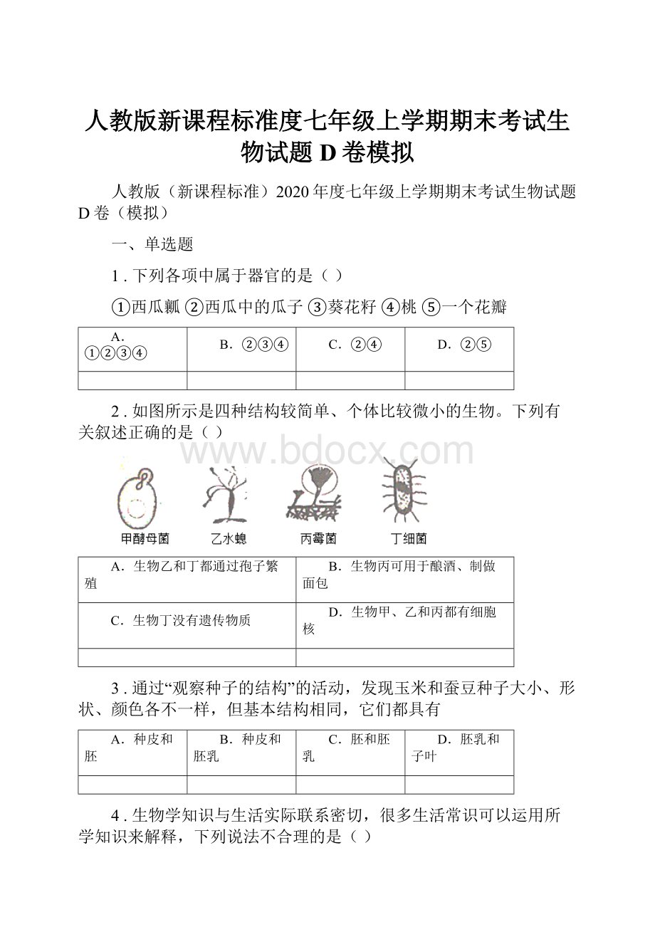 人教版新课程标准度七年级上学期期末考试生物试题D卷模拟.docx