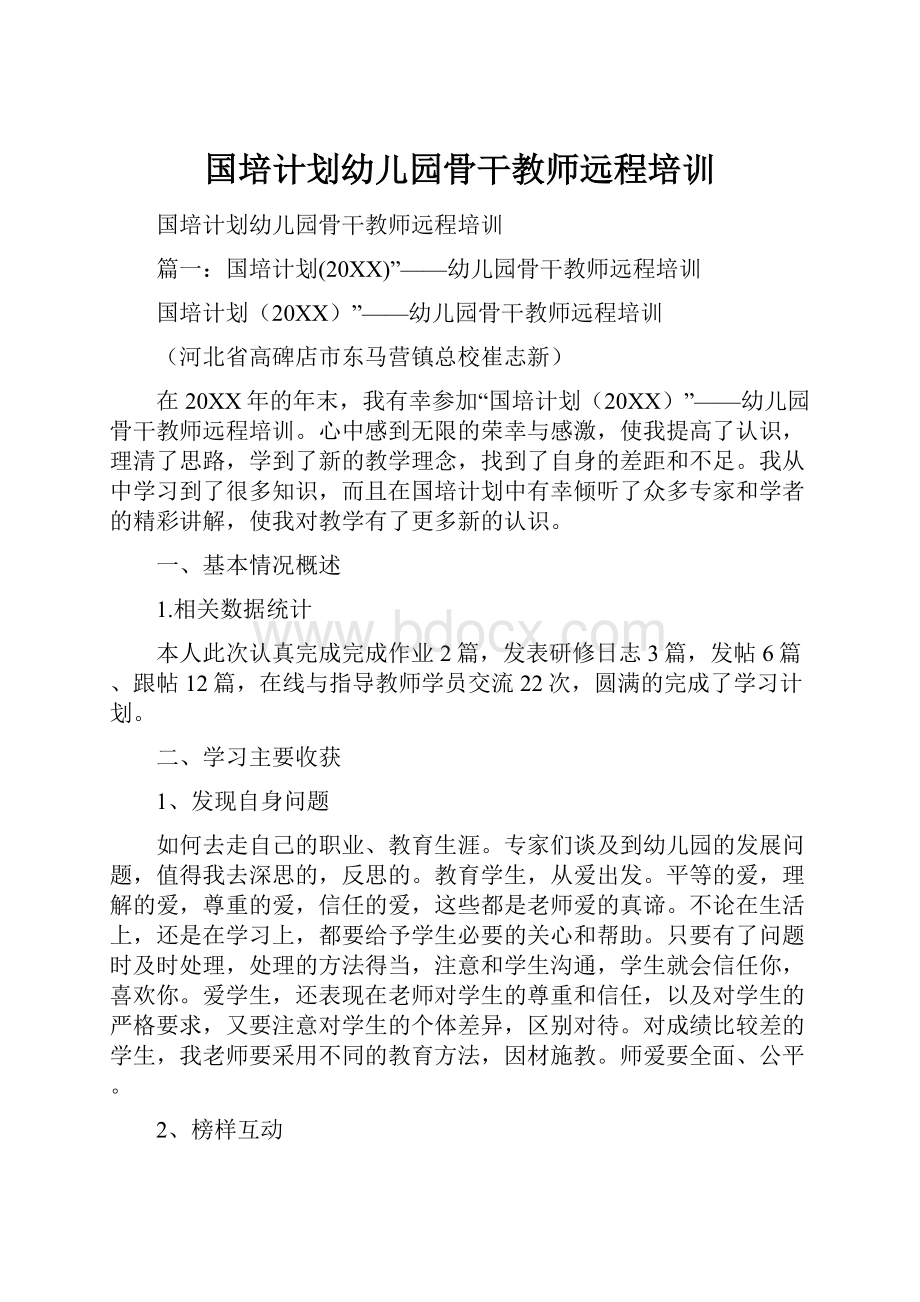 国培计划幼儿园骨干教师远程培训.docx_第1页