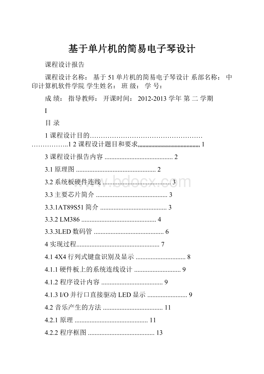 基于单片机的简易电子琴设计.docx