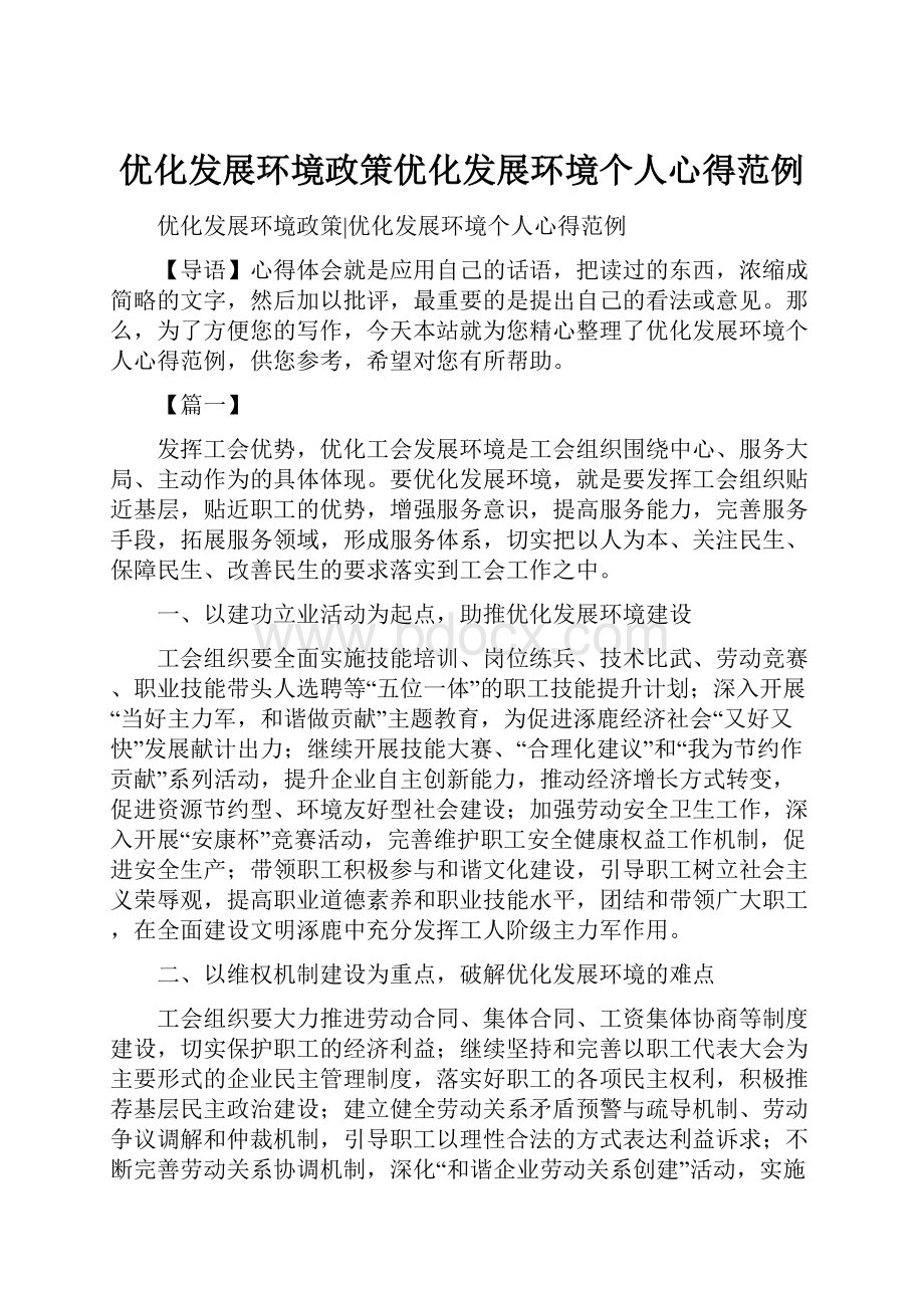 优化发展环境政策优化发展环境个人心得范例.docx