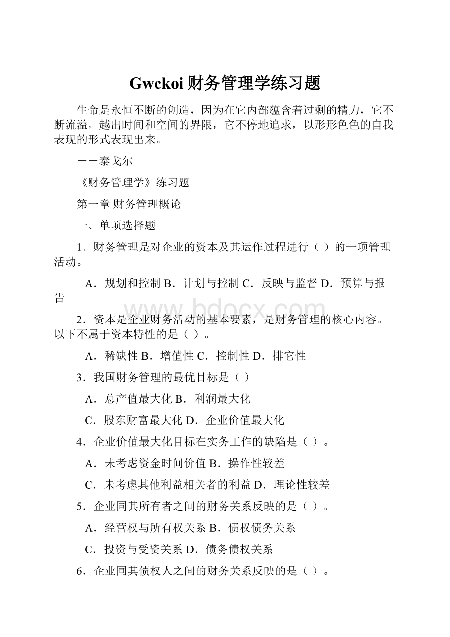 Gwckoi财务管理学练习题.docx