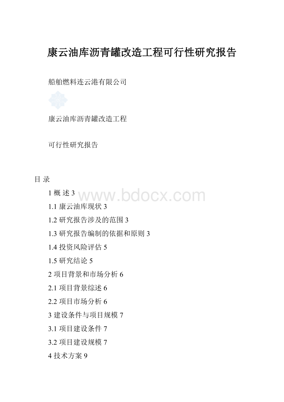 康云油库沥青罐改造工程可行性研究报告.docx_第1页