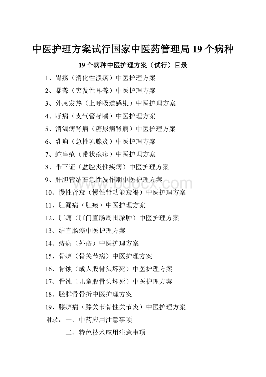 中医护理方案试行国家中医药管理局19个病种.docx