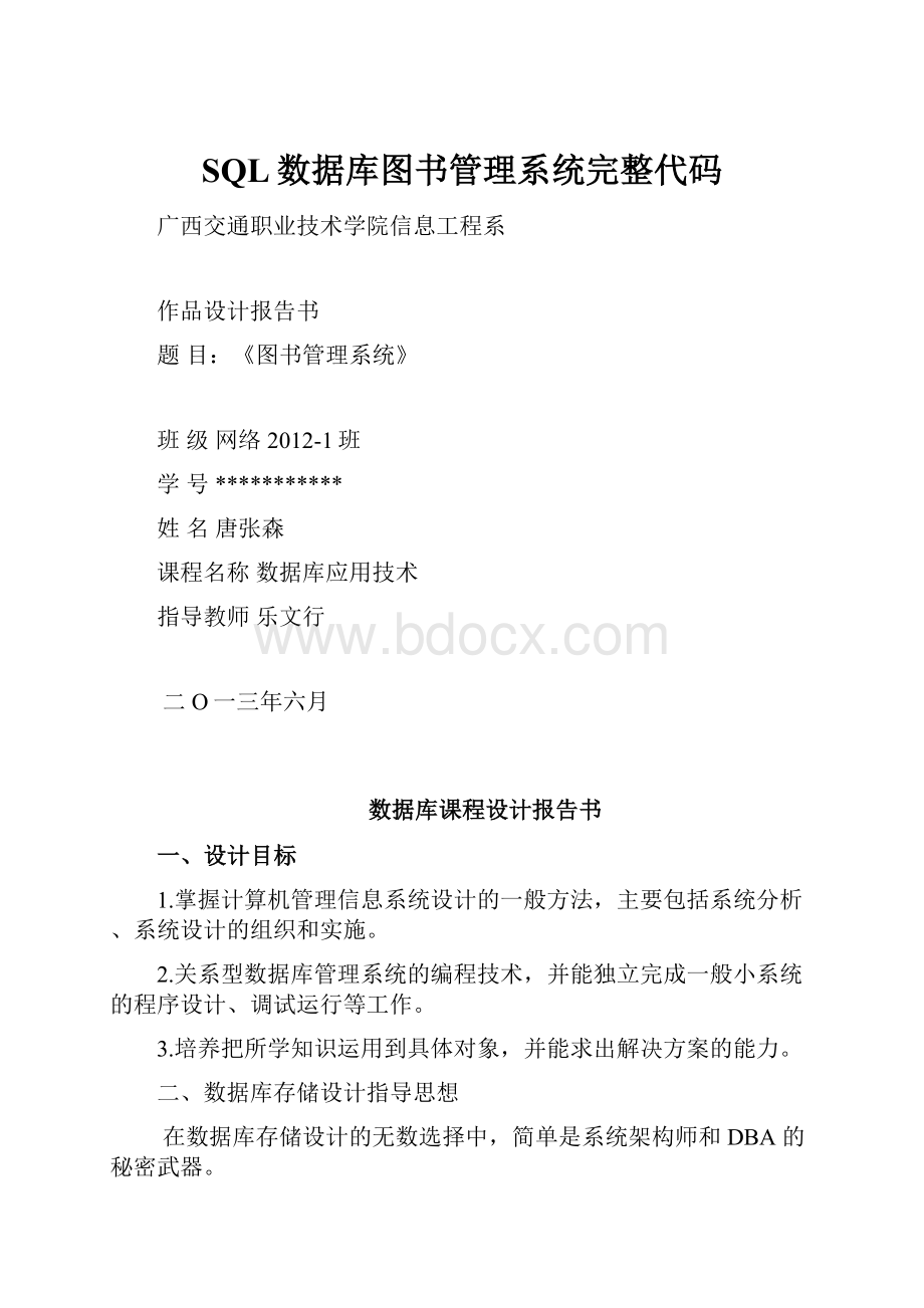 SQL数据库图书管理系统完整代码.docx_第1页