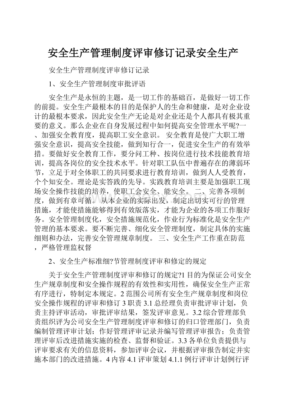 安全生产管理制度评审修订记录安全生产.docx_第1页