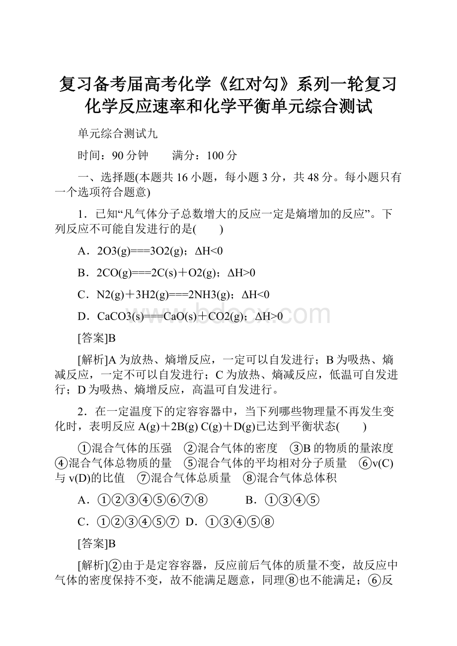 复习备考届高考化学《红对勾》系列一轮复习化学反应速率和化学平衡单元综合测试.docx