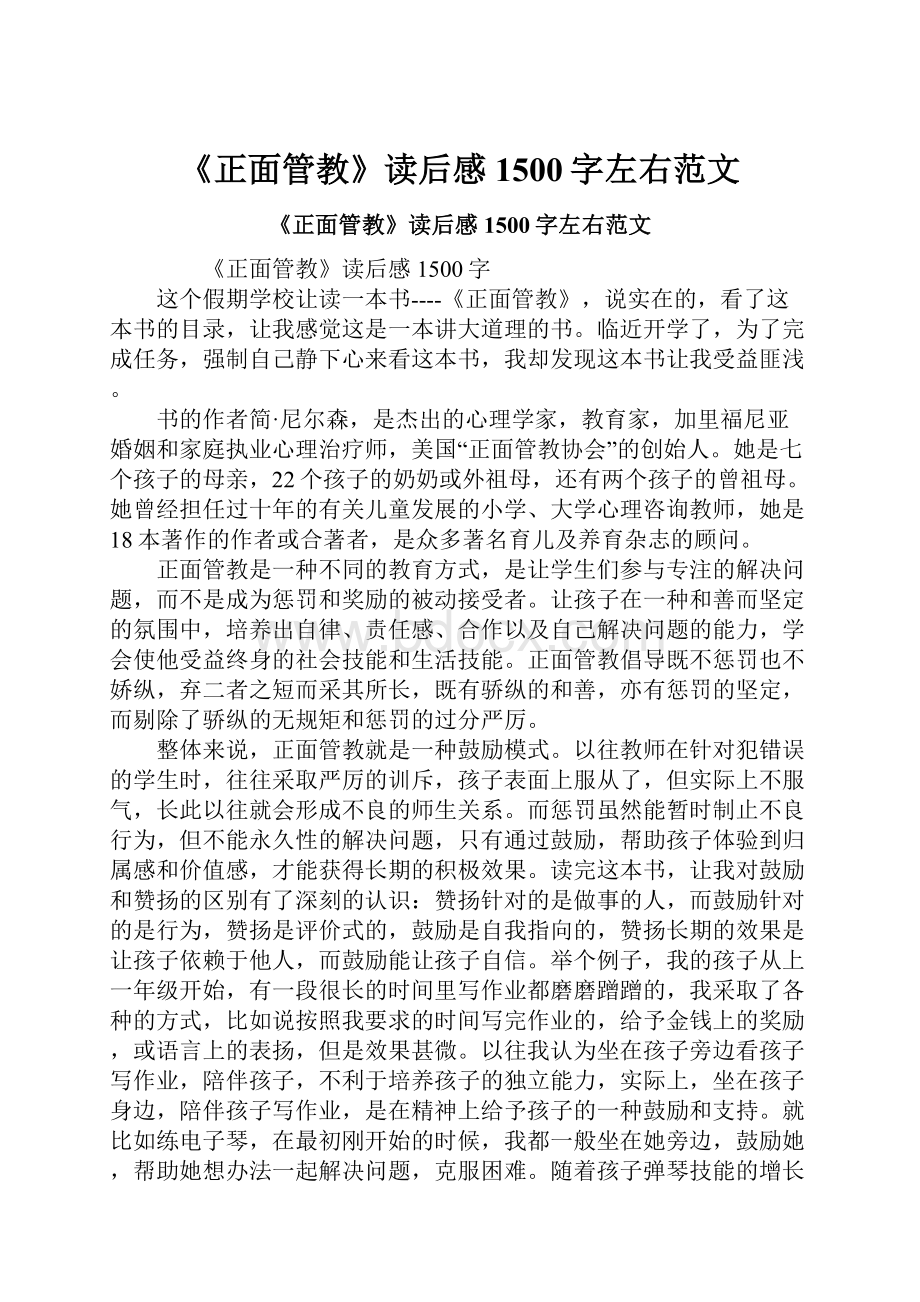 《正面管教》读后感1500字左右范文.docx