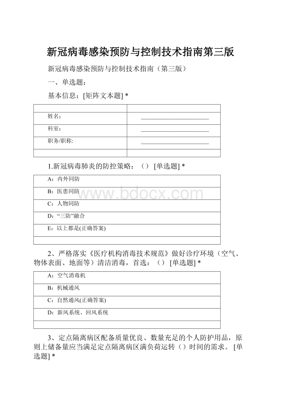 新冠病毒感染预防与控制技术指南第三版.docx_第1页