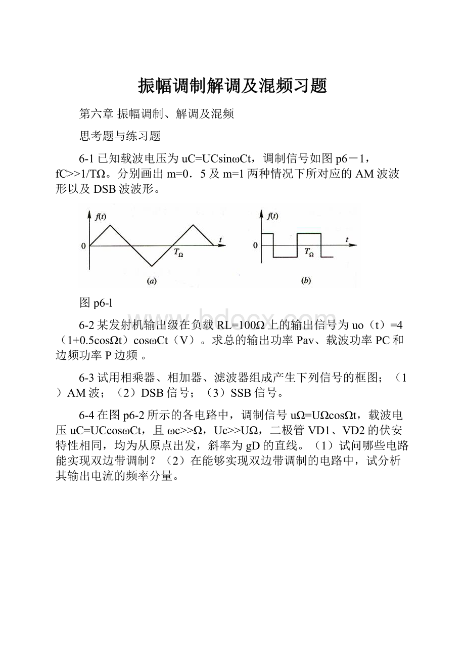 振幅调制解调及混频习题.docx