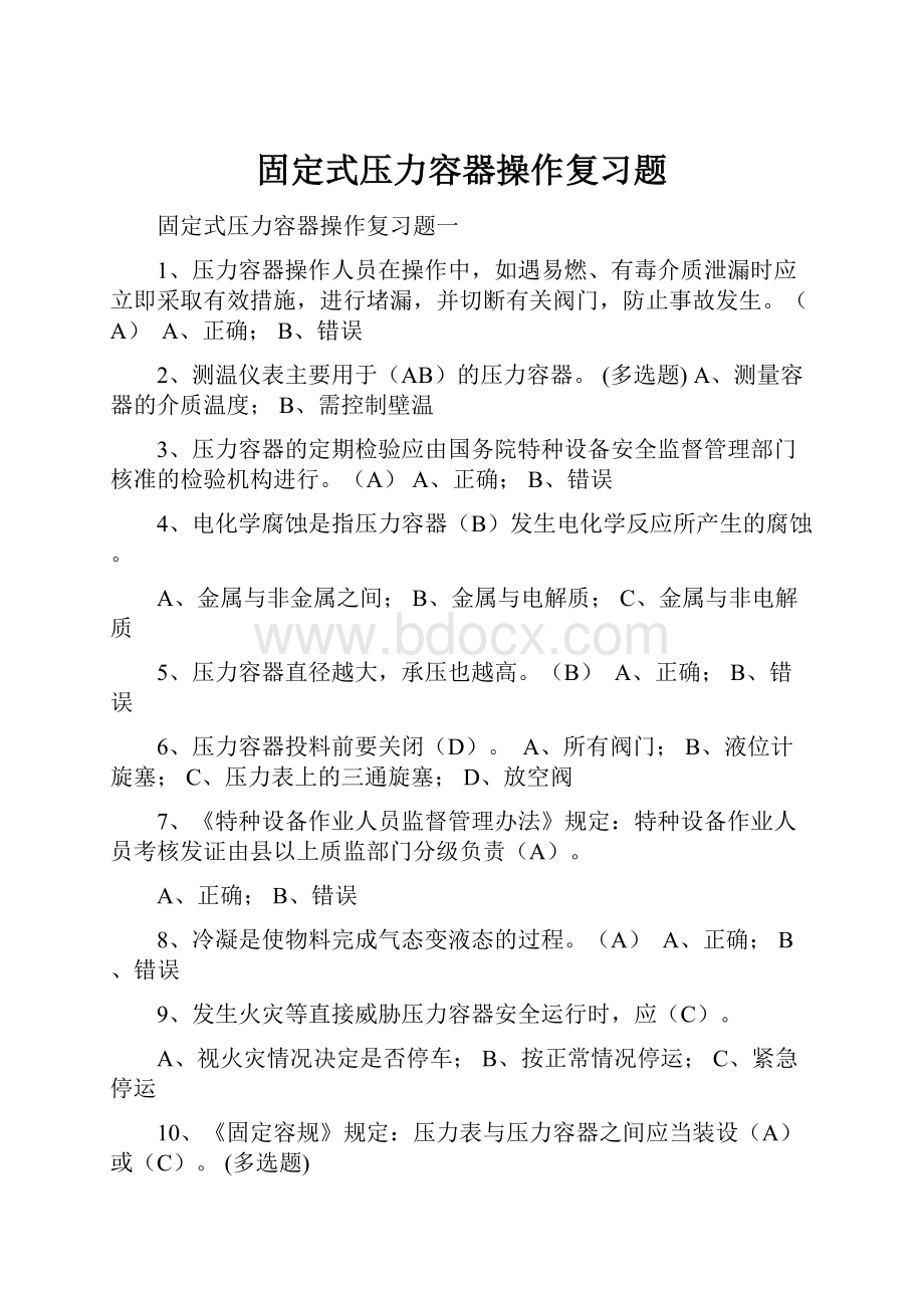 固定式压力容器操作复习题.docx_第1页