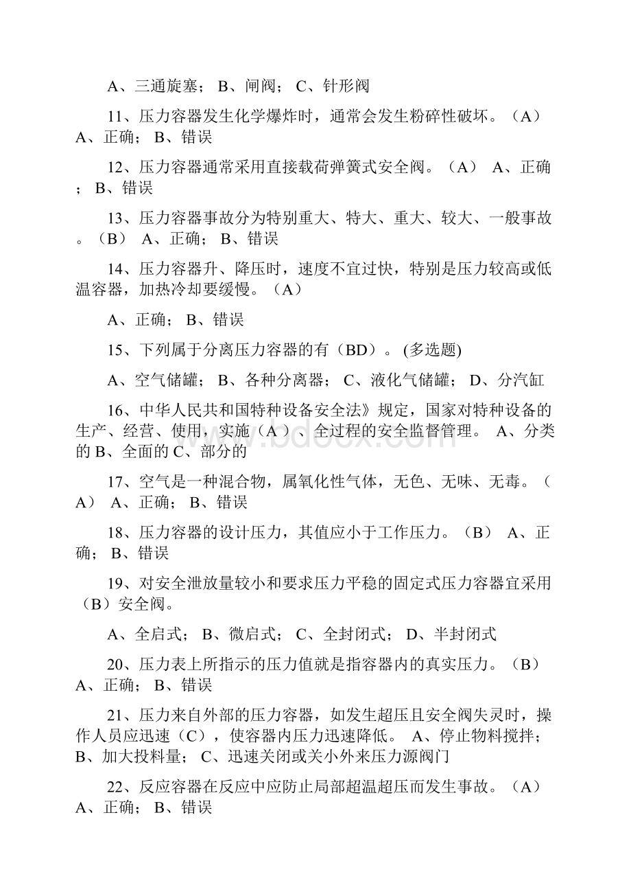 固定式压力容器操作复习题.docx_第2页