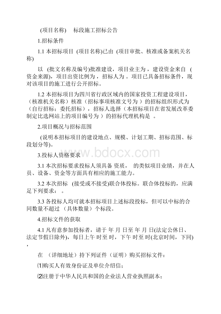 四川省房屋建筑和市政工程标准施工招标文件版.docx_第2页