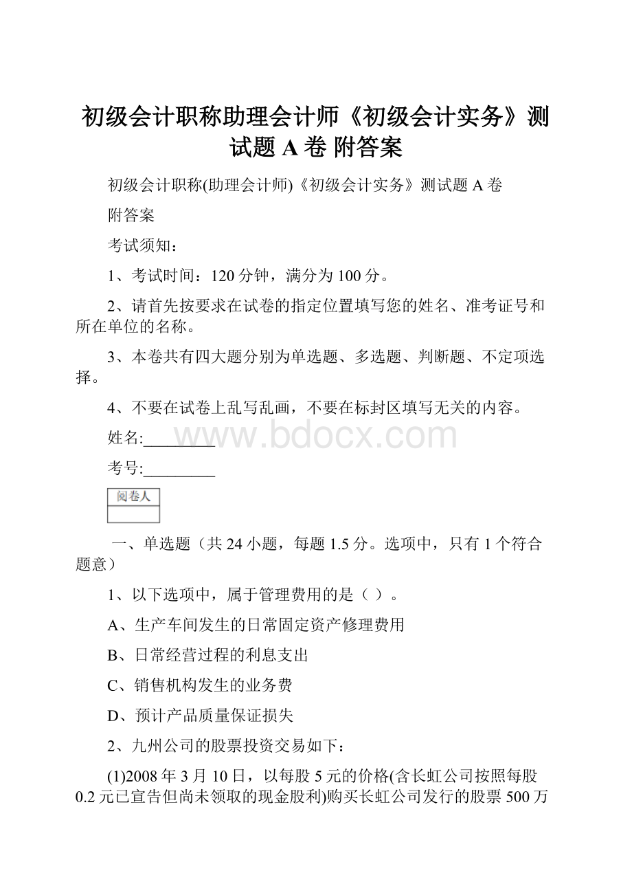 初级会计职称助理会计师《初级会计实务》测试题A卷 附答案.docx_第1页