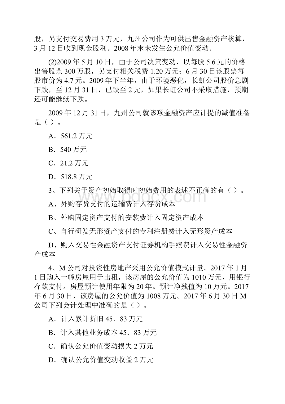 初级会计职称助理会计师《初级会计实务》测试题A卷 附答案.docx_第2页