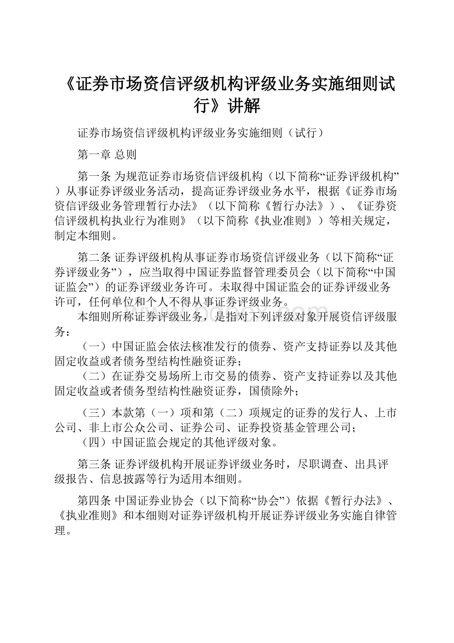 《证券市场资信评级机构评级业务实施细则试行》讲解.docx_第1页