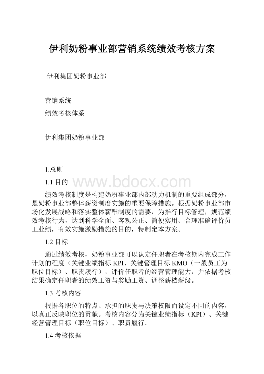 伊利奶粉事业部营销系统绩效考核方案.docx_第1页