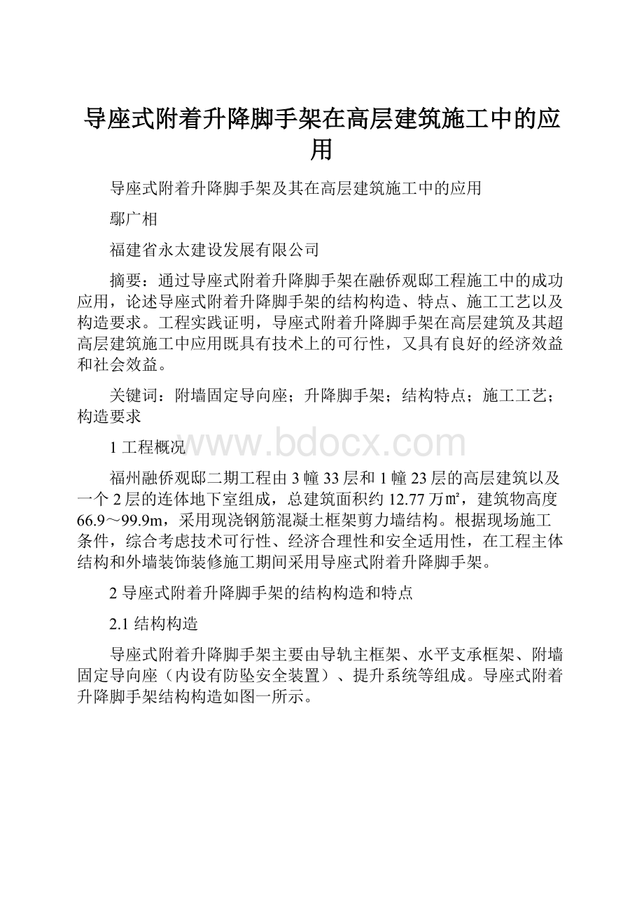 导座式附着升降脚手架在高层建筑施工中的应用.docx