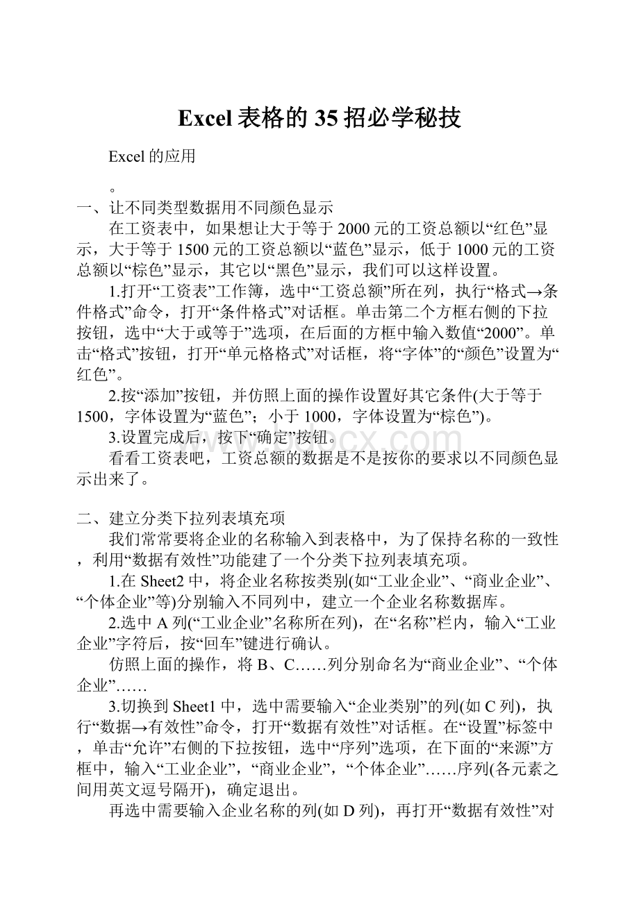 Excel表格的35招必学秘技.docx