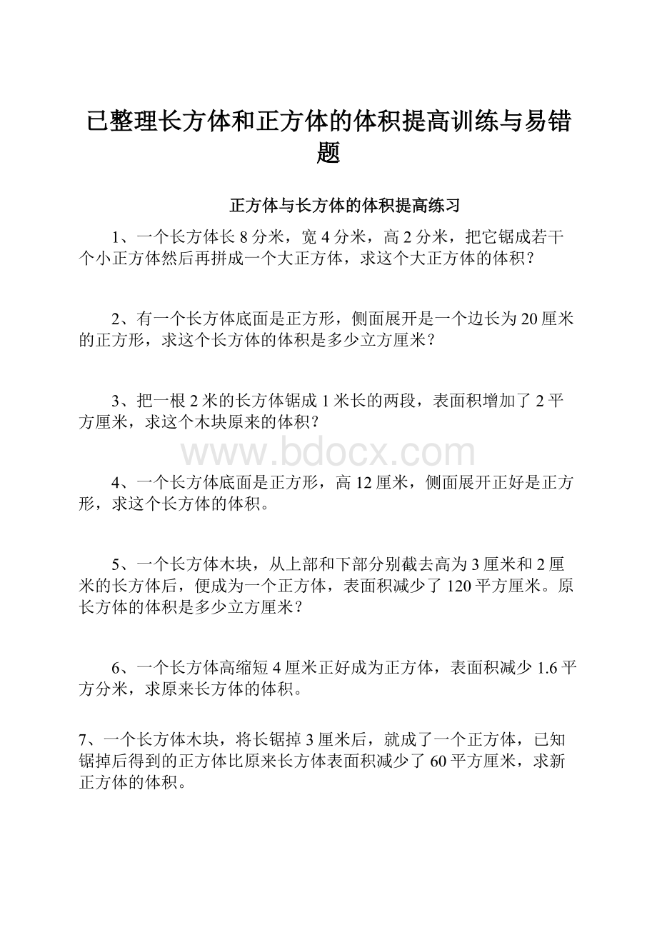 已整理长方体和正方体的体积提高训练与易错题.docx_第1页