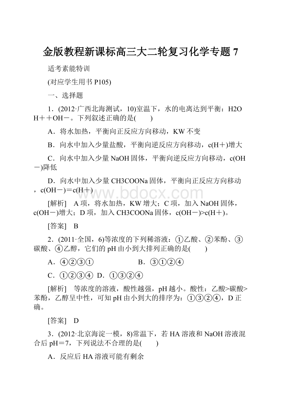 金版教程新课标高三大二轮复习化学专题 7.docx