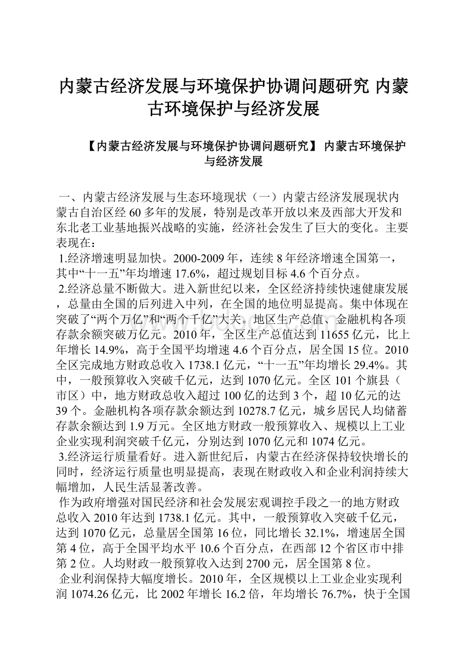 内蒙古经济发展与环境保护协调问题研究 内蒙古环境保护与经济发展.docx