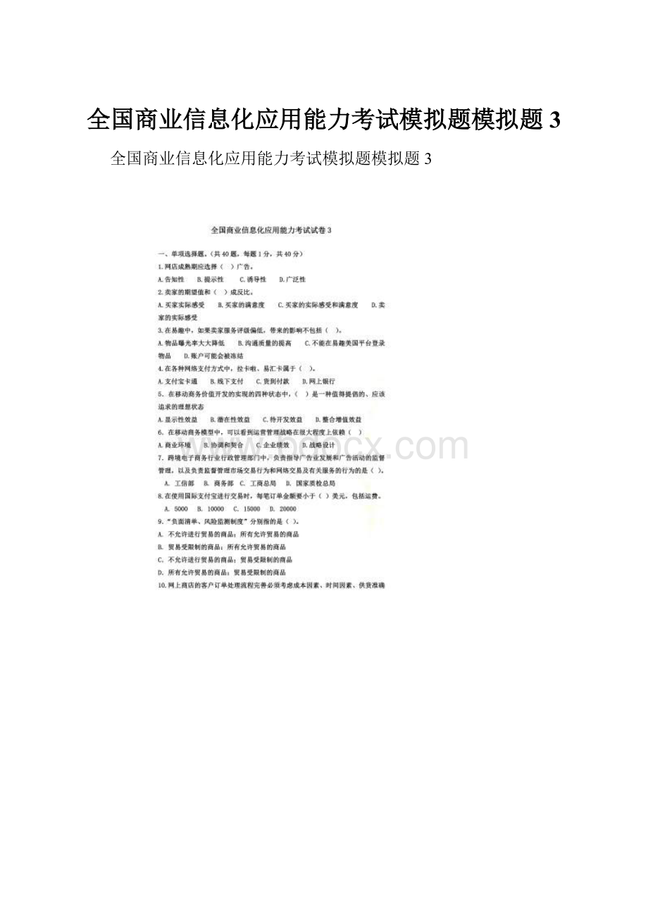 全国商业信息化应用能力考试模拟题模拟题3.docx_第1页