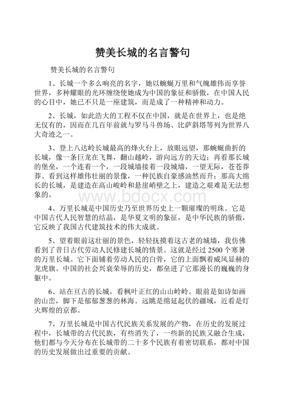 赞美长城的名言警句.docx