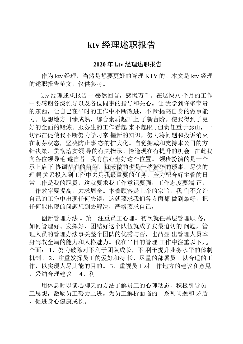 ktv经理述职报告.docx