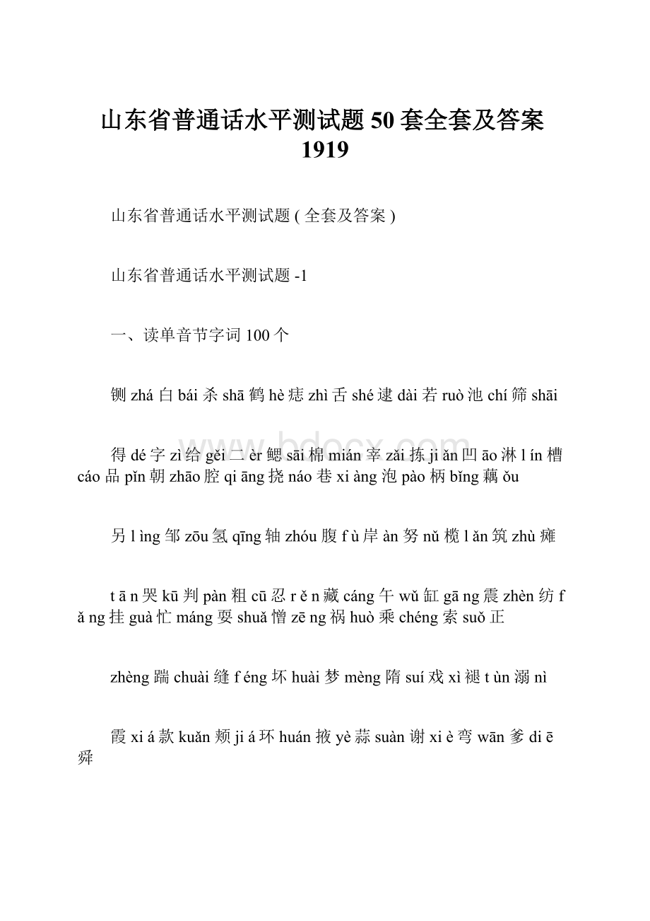 山东省普通话水平测试题50套全套及答案1919.docx