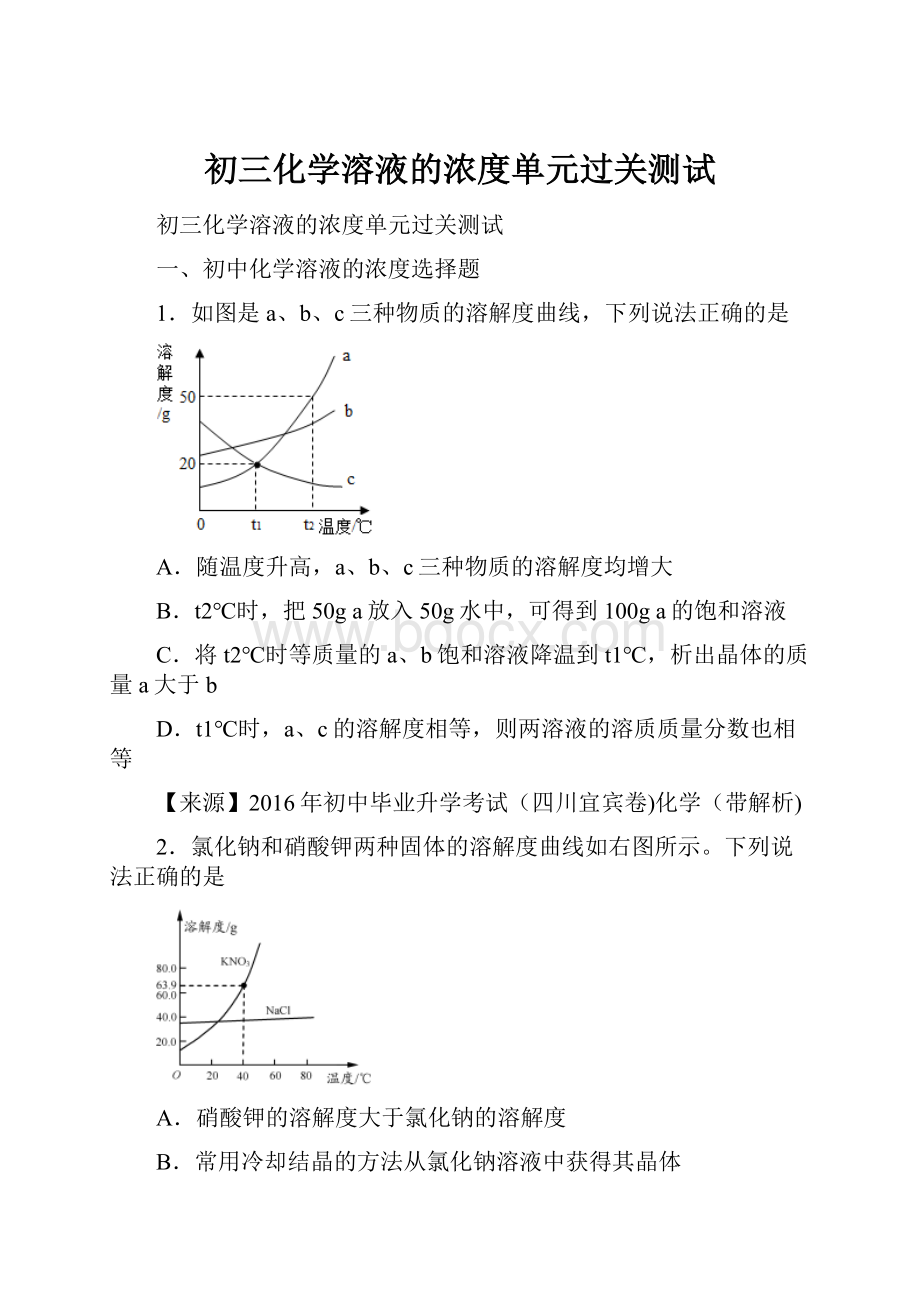 初三化学溶液的浓度单元过关测试.docx