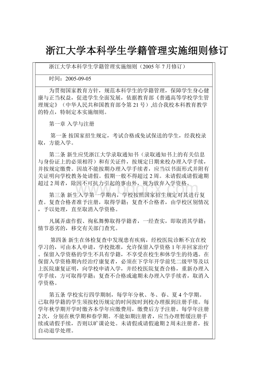 浙江大学本科学生学籍管理实施细则修订.docx