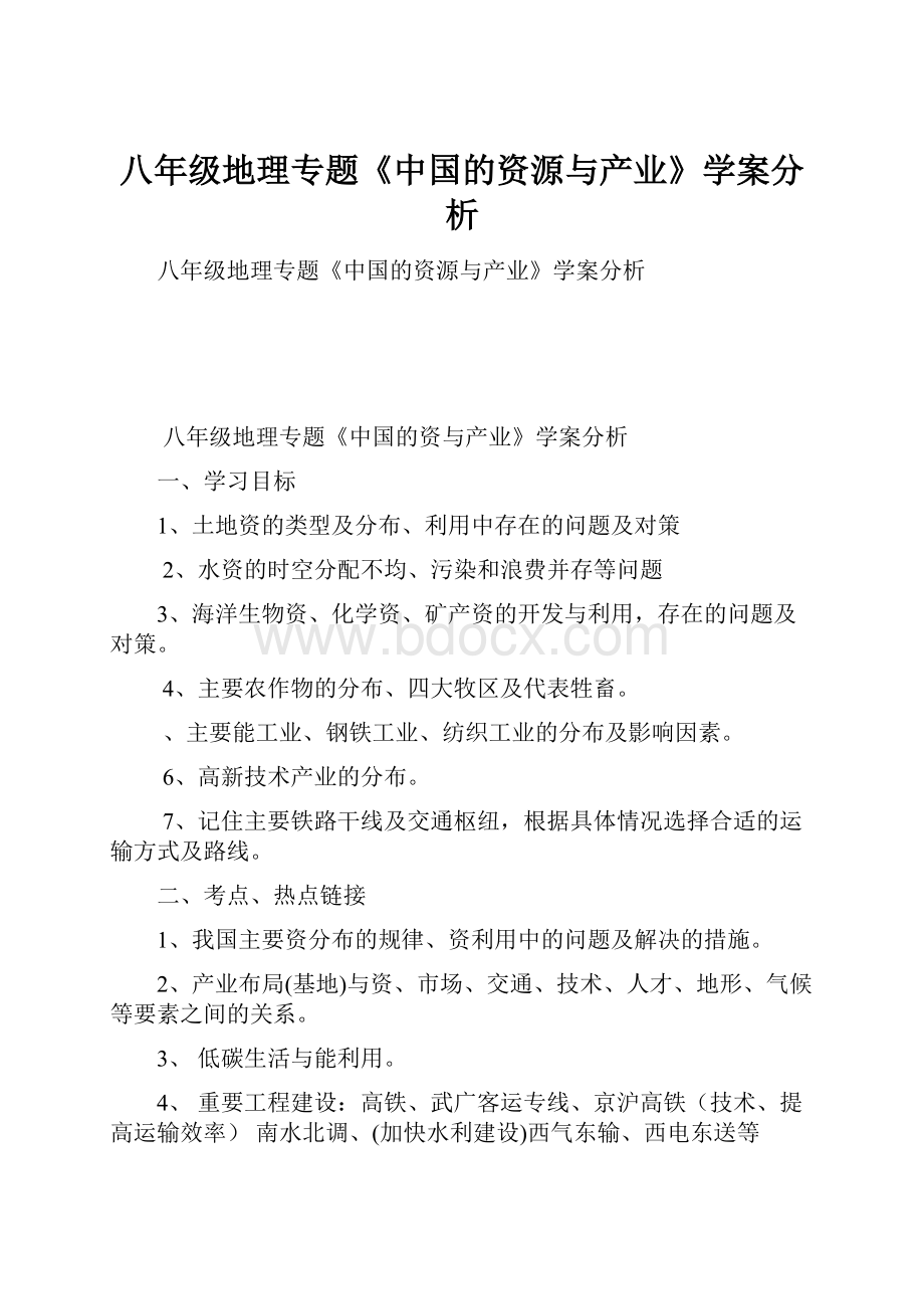 八年级地理专题《中国的资源与产业》学案分析.docx