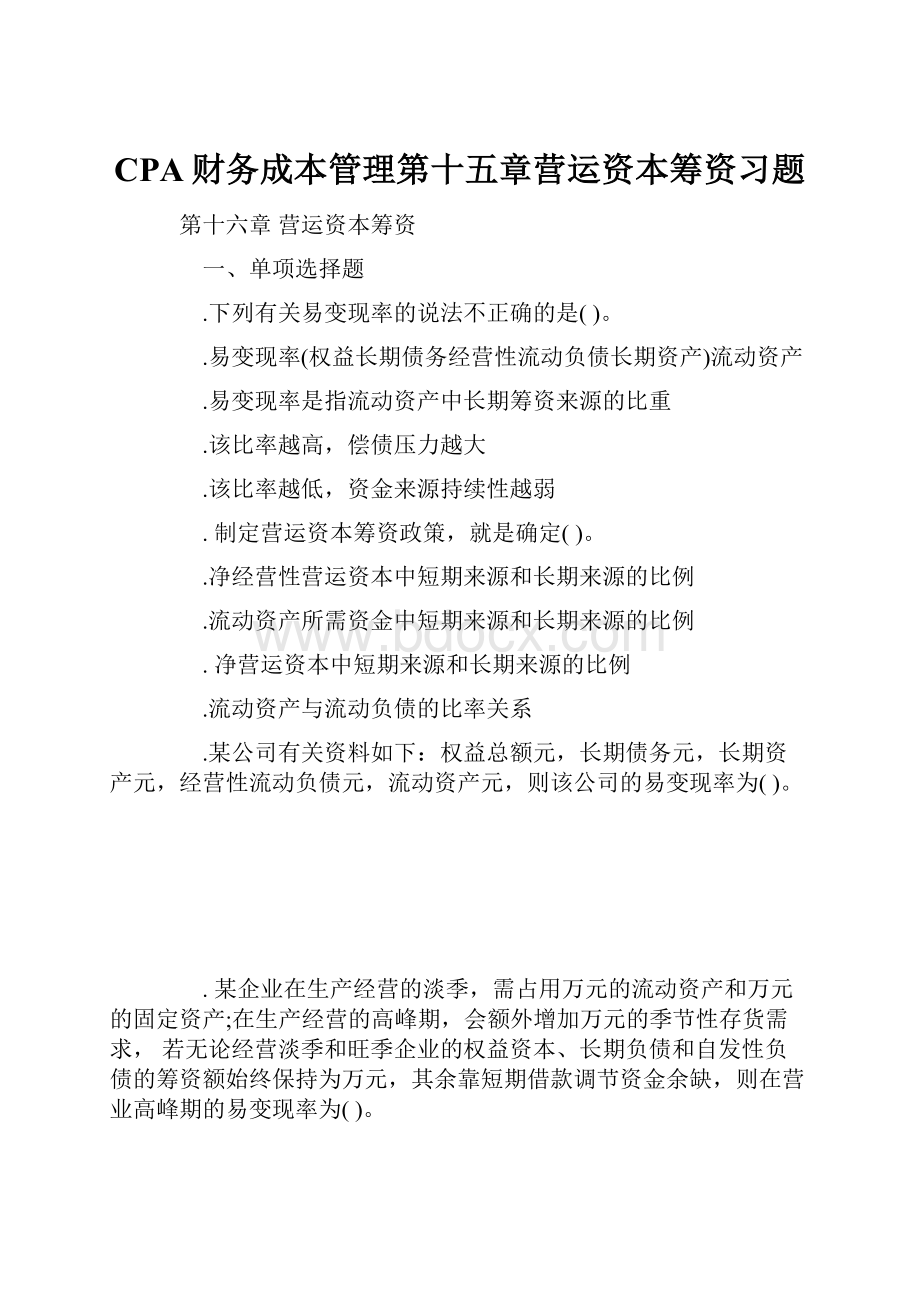 CPA财务成本管理第十五章营运资本筹资习题.docx