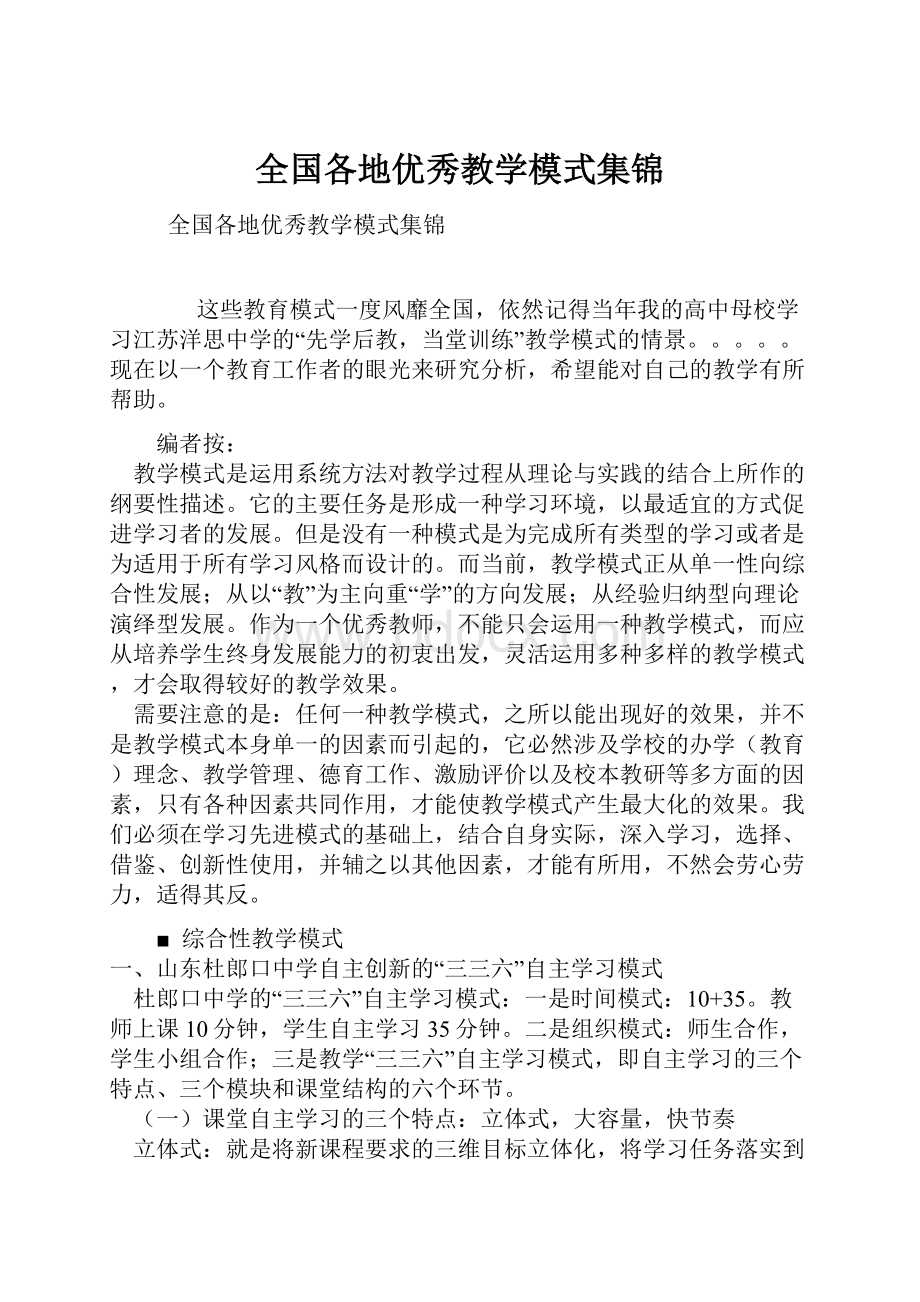 全国各地优秀教学模式集锦.docx_第1页