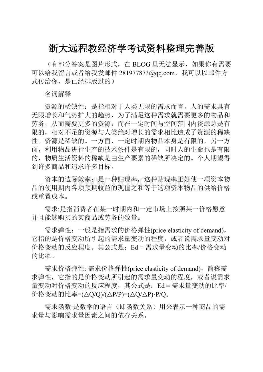 浙大远程教经济学考试资料整理完善版.docx