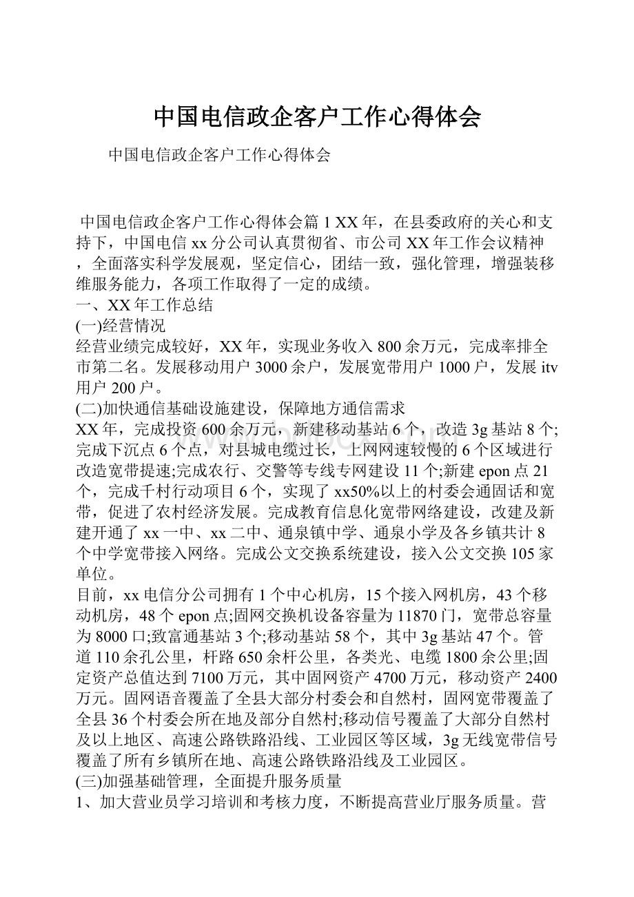 中国电信政企客户工作心得体会.docx