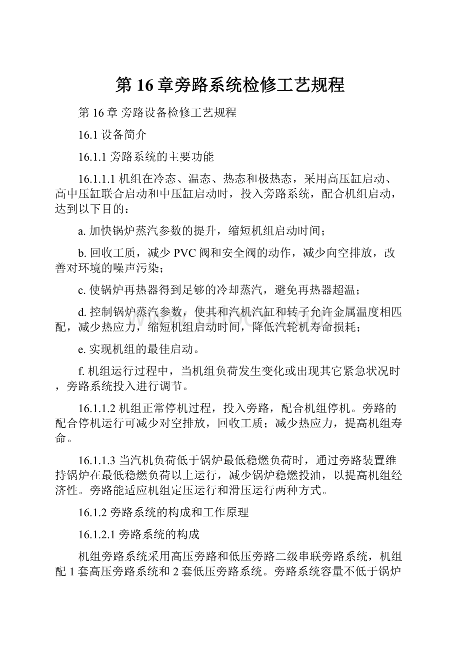 第16章旁路系统检修工艺规程.docx