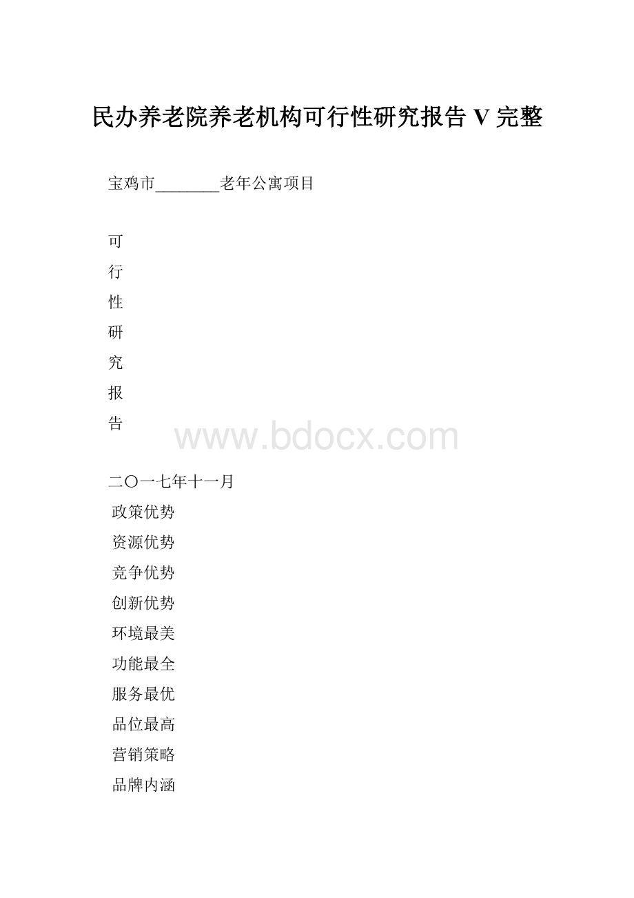 民办养老院养老机构可行性研究报告V 完整.docx