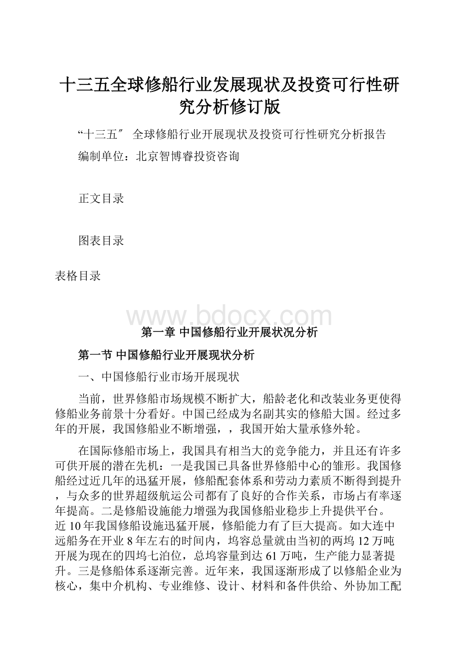 十三五全球修船行业发展现状及投资可行性研究分析修订版.docx_第1页