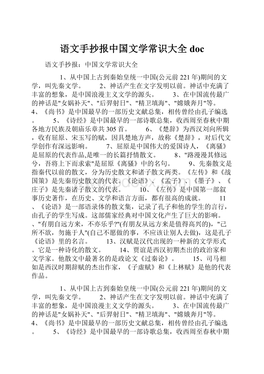 语文手抄报中国文学常识大全doc.docx