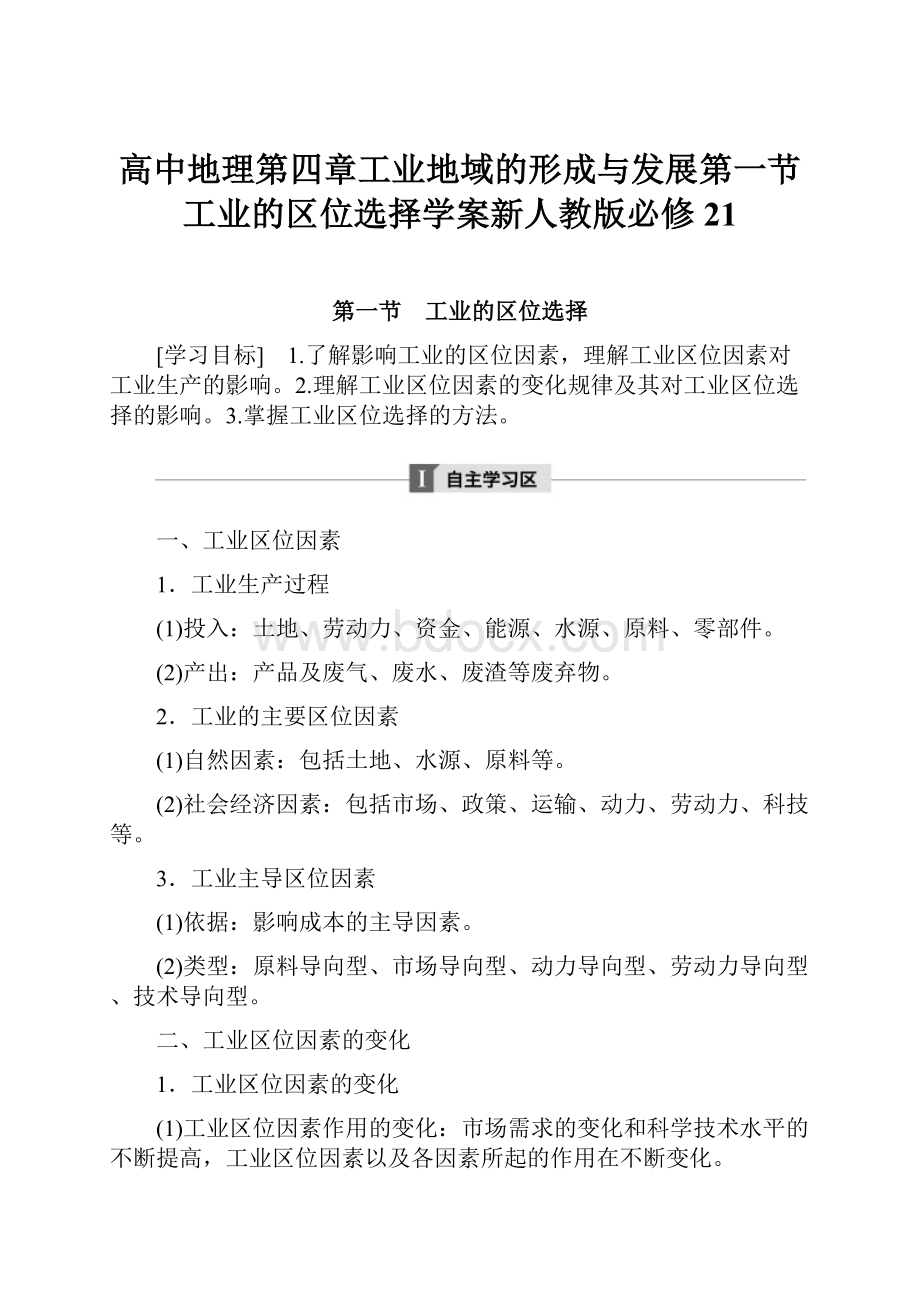 高中地理第四章工业地域的形成与发展第一节工业的区位选择学案新人教版必修21.docx