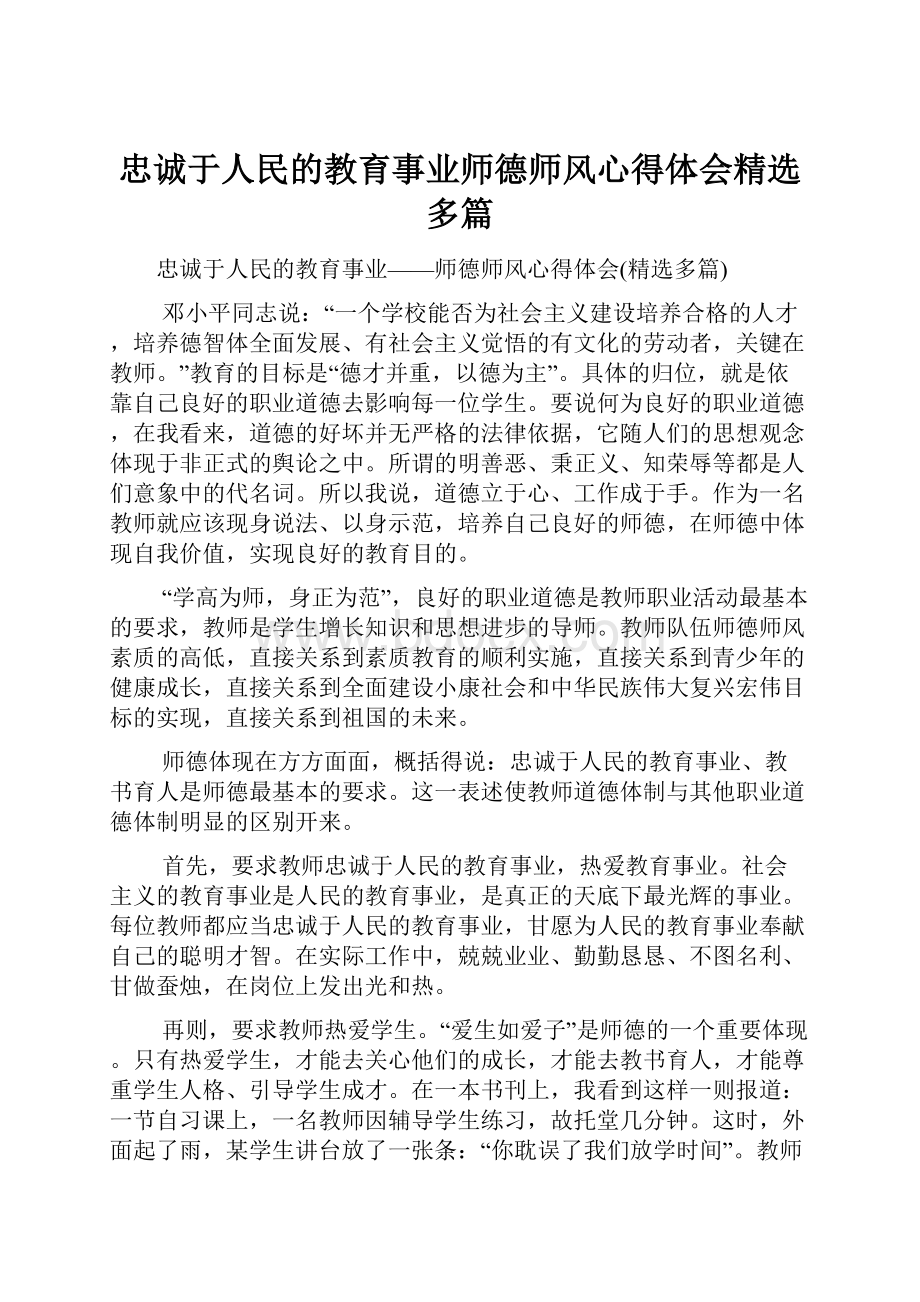 忠诚于人民的教育事业师德师风心得体会精选多篇.docx