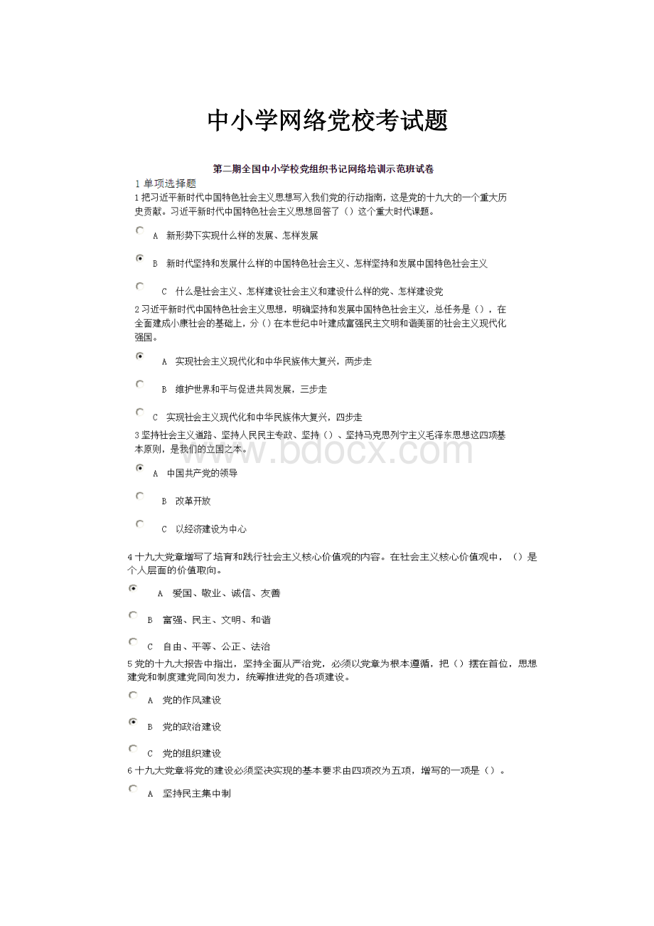 中小学网络党校考试题.docx