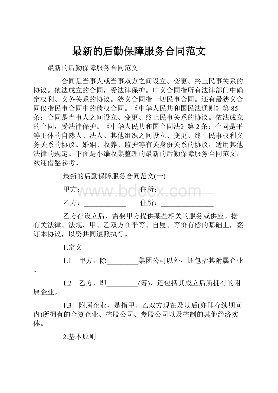 最新的后勤保障服务合同范文.docx