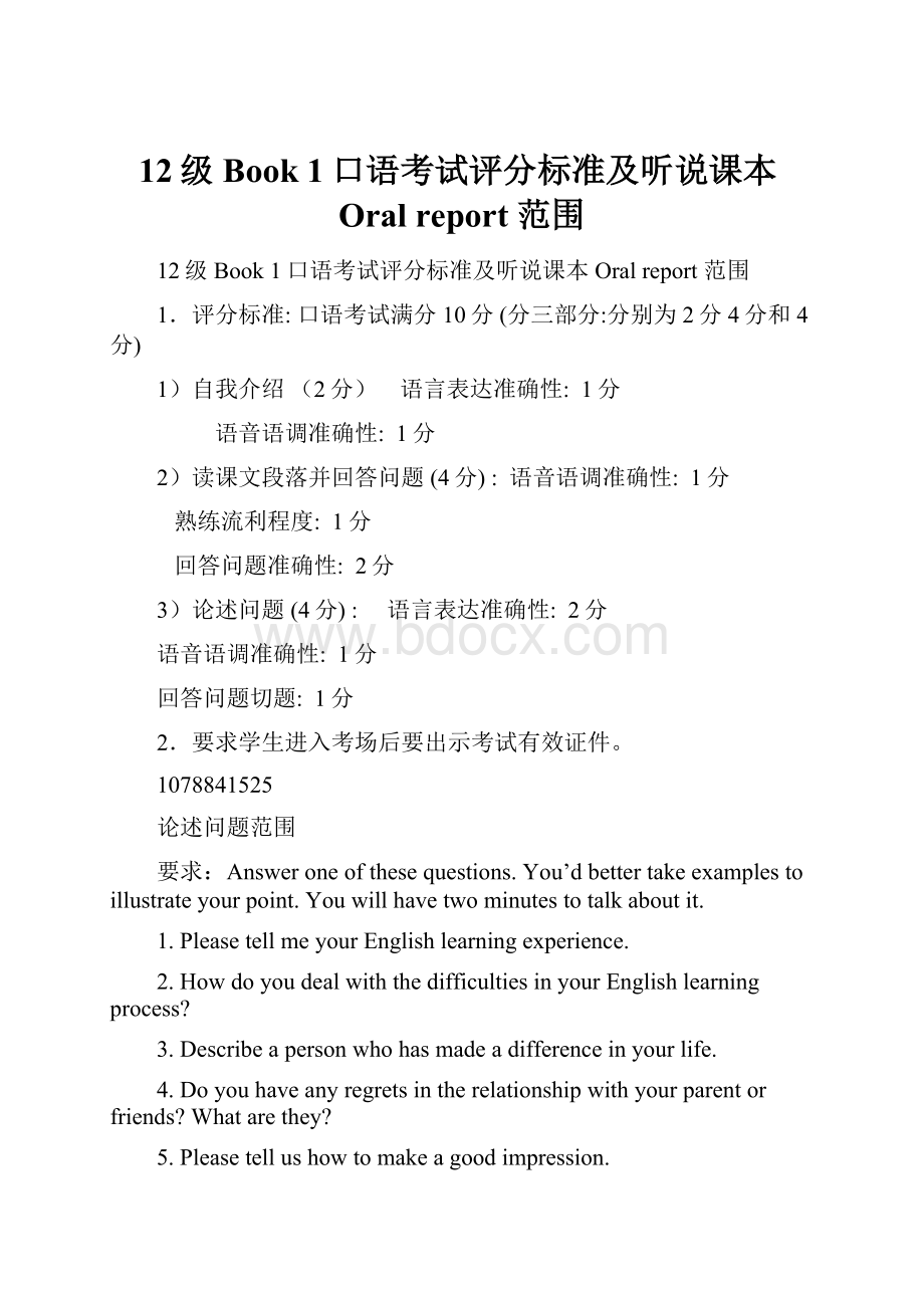 12级Book 1口语考试评分标准及听说课本Oral report 范围.docx