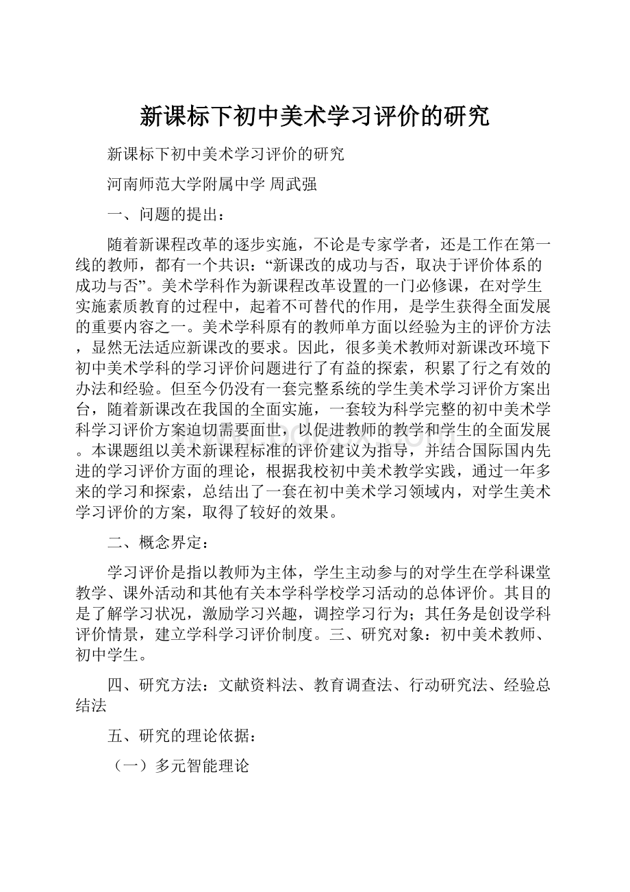 新课标下初中美术学习评价的研究.docx_第1页