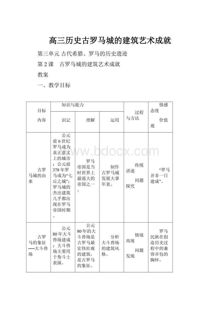 高三历史古罗马城的建筑艺术成就.docx_第1页