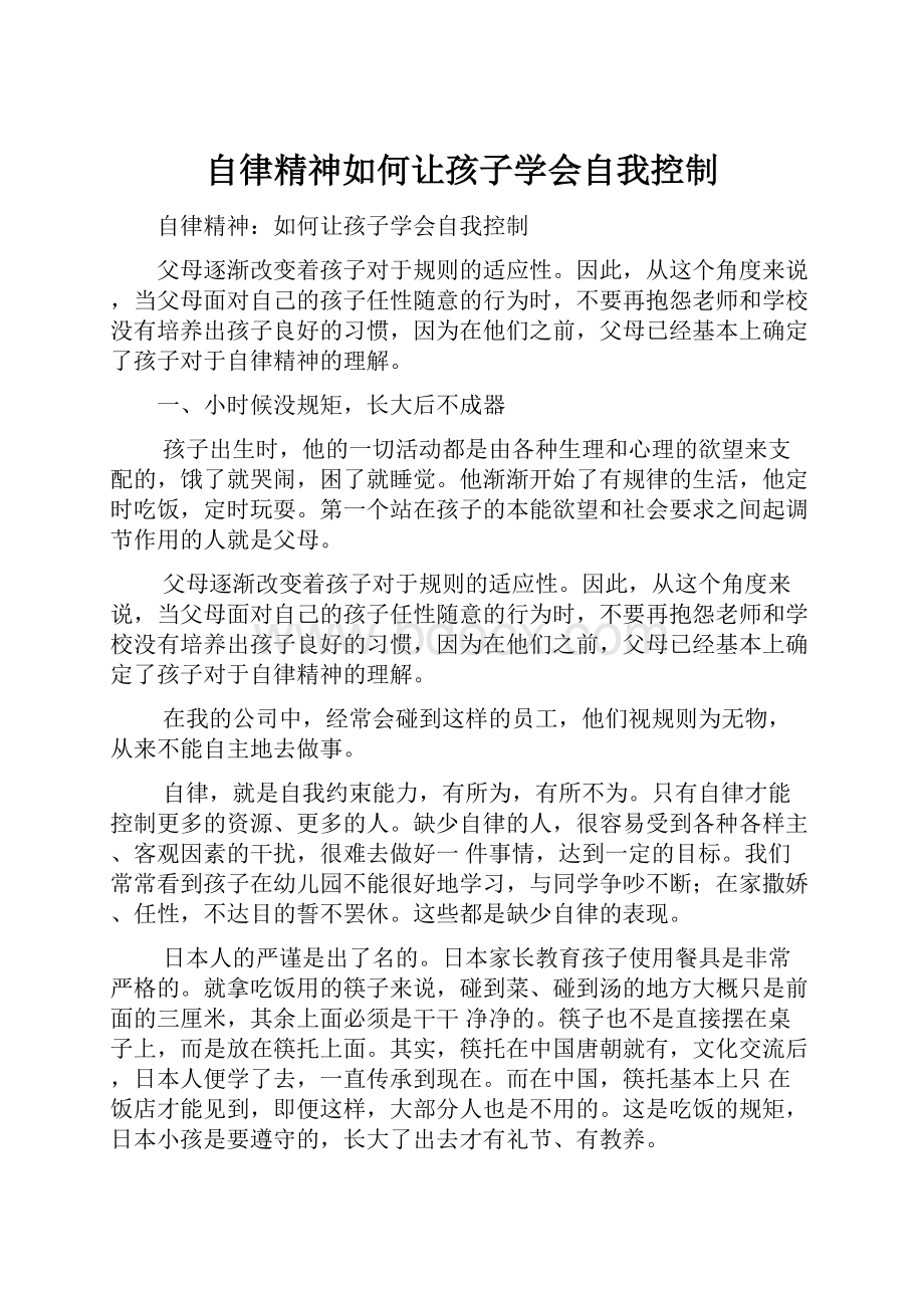 自律精神如何让孩子学会自我控制.docx