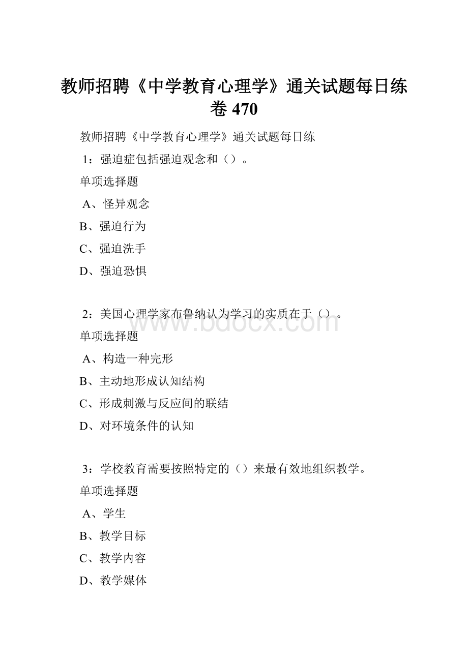 教师招聘《中学教育心理学》通关试题每日练卷470.docx